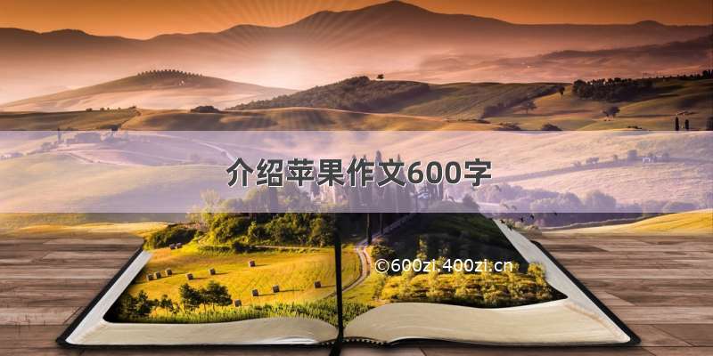 介绍苹果作文600字