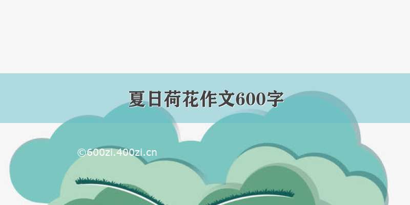 夏日荷花作文600字