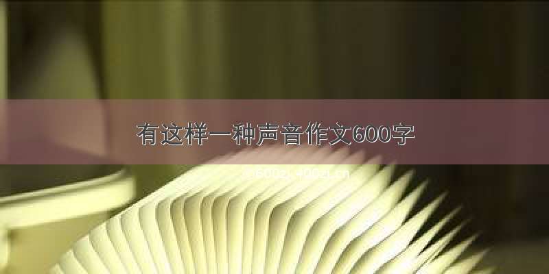 有这样一种声音作文600字