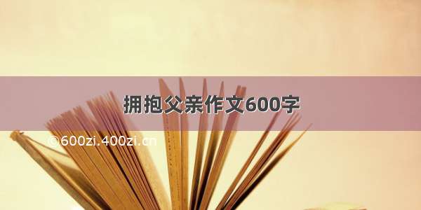 拥抱父亲作文600字