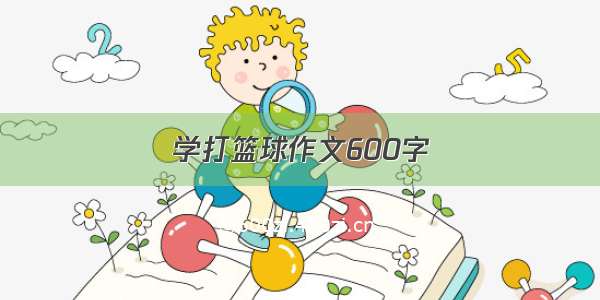 学打篮球作文600字