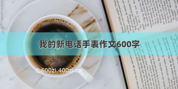 我的新电话手表作文600字