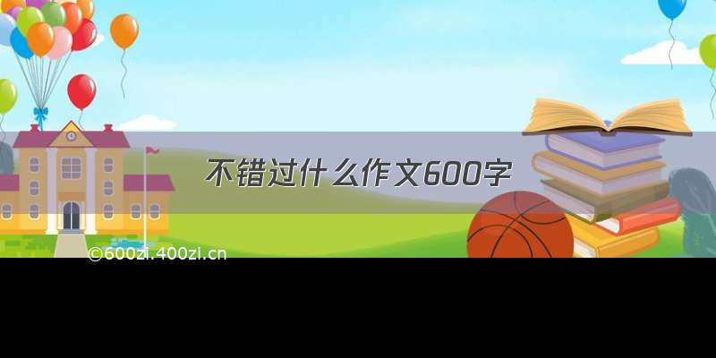 不错过什么作文600字