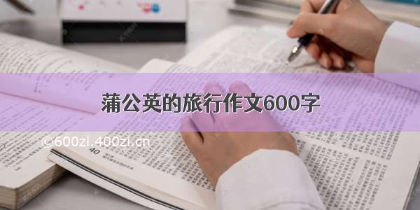 蒲公英的旅行作文600字