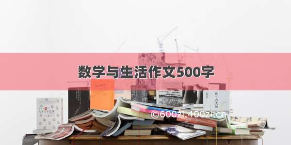 数学与生活作文500字