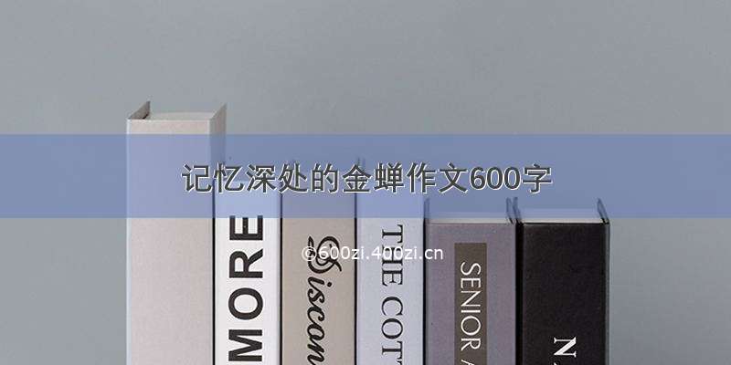 记忆深处的金蝉作文600字