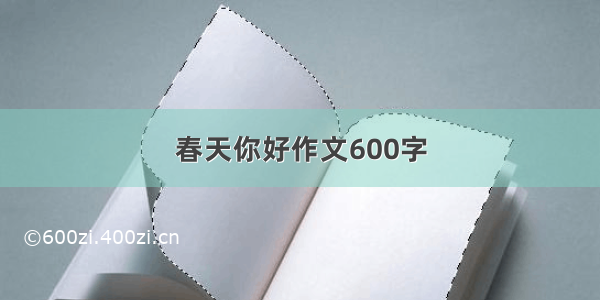 春天你好作文600字