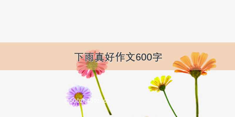 下雨真好作文600字