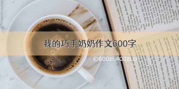 我的巧手奶奶作文600字