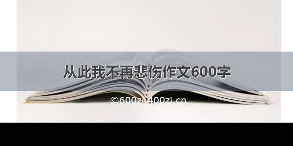 从此我不再悲伤作文600字