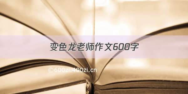 变色龙老师作文600字