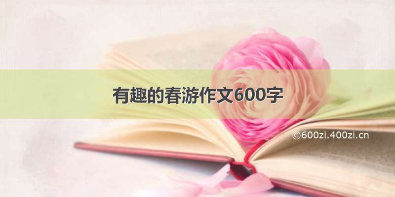 有趣的春游作文600字