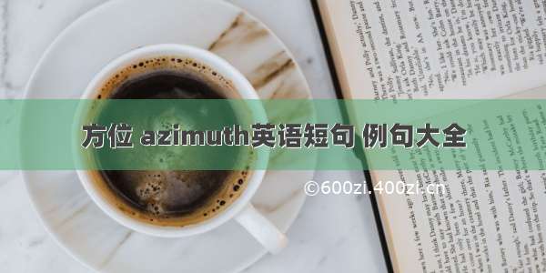 方位 azimuth英语短句 例句大全