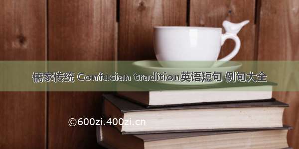 儒家传统 Confucian tradition英语短句 例句大全