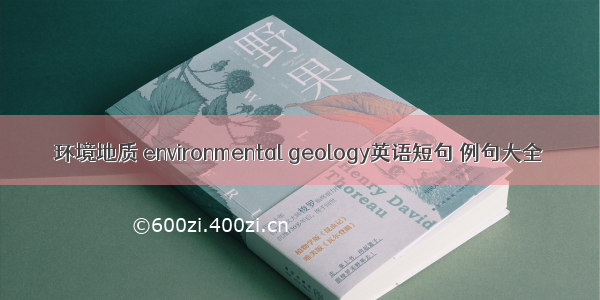 环境地质 environmental geology英语短句 例句大全