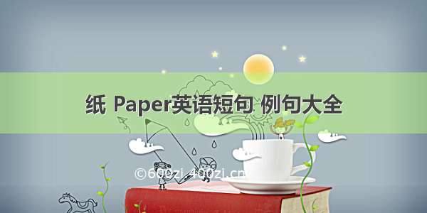 纸 Paper英语短句 例句大全