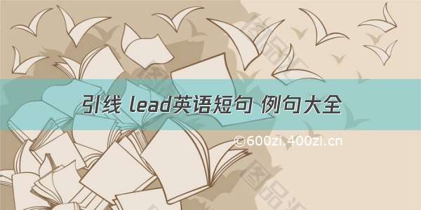 引线 lead英语短句 例句大全