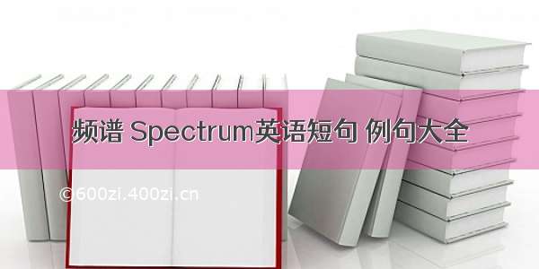 频谱 Spectrum英语短句 例句大全