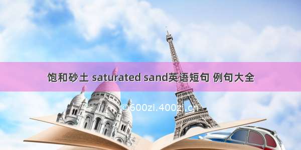 饱和砂土 saturated sand英语短句 例句大全