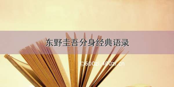 东野圭吾分身经典语录