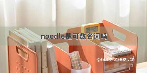 noodle是可数名词吗