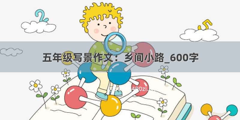 五年级写景作文：乡间小路_600字