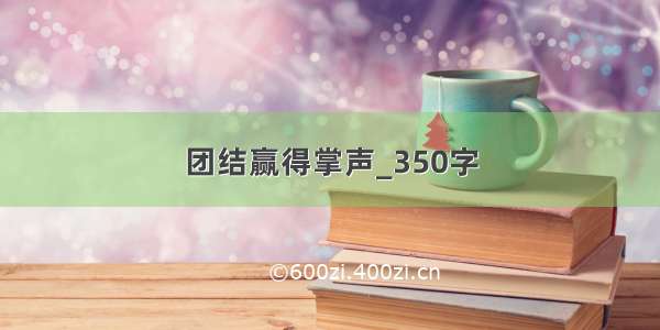 团结赢得掌声_350字