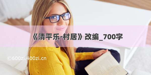 《清平乐·村居》改编_700字