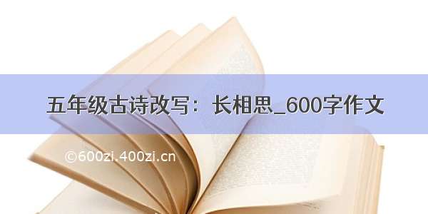 五年级古诗改写：长相思_600字作文