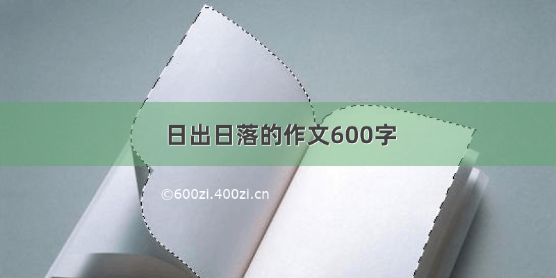 日出日落的作文600字