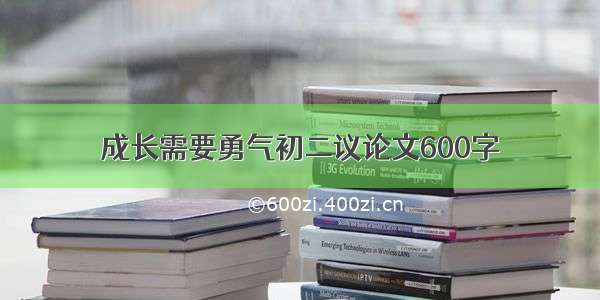 成长需要勇气初二议论文600字