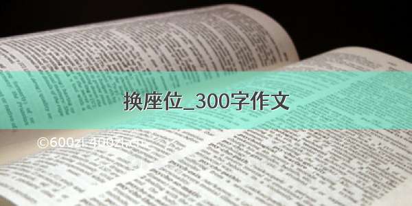 换座位_300字作文