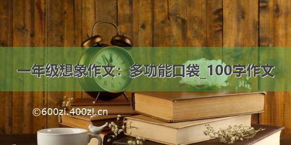 一年级想象作文：多功能口袋_100字作文