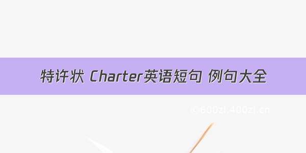 特许状 Charter英语短句 例句大全