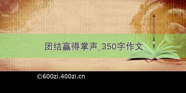 团结赢得掌声_350字作文