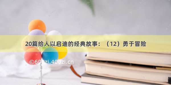 20篇给人以启迪的经典故事：（12）勇于冒险