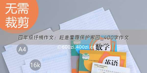 四年级抒情作文：赶走雾霾保护家园_400字作文