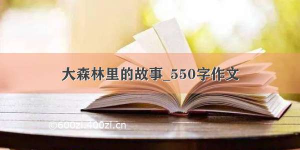 大森林里的故事_550字作文