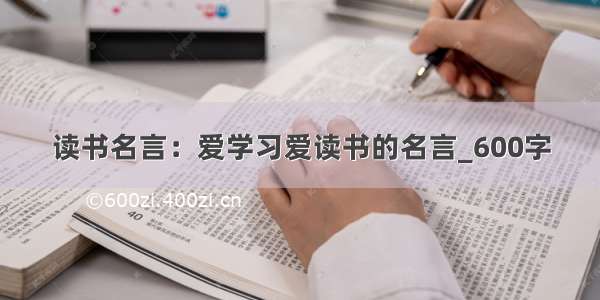 读书名言：爱学习爱读书的名言_600字