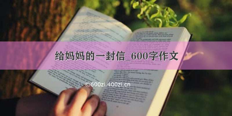 给妈妈的一封信_600字作文