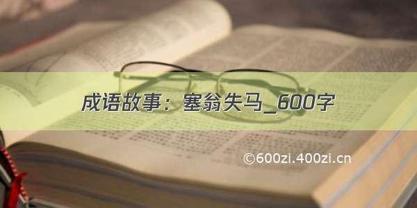 成语故事：塞翁失马_600字