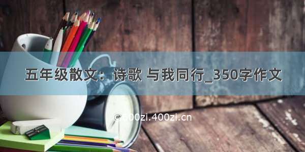 五年级散文：诗歌 与我同行_350字作文