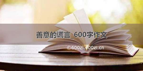 善意的谎言_600字作文