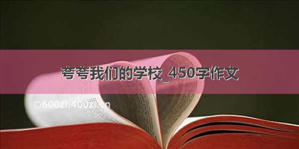 夸夸我们的学校_450字作文