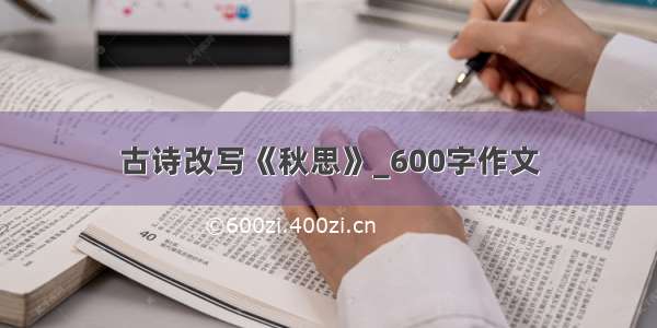 古诗改写《秋思》_600字作文