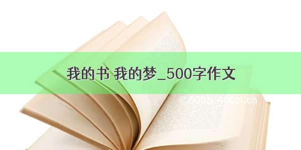 我的书 我的梦_500字作文