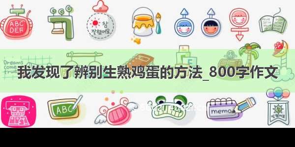 我发现了辨别生熟鸡蛋的方法_800字作文