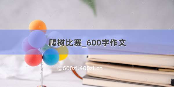 爬树比赛_600字作文