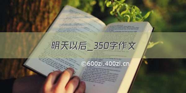 明天以后_350字作文