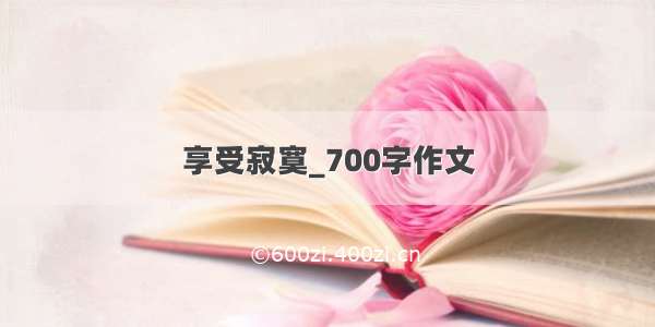 享受寂寞_700字作文